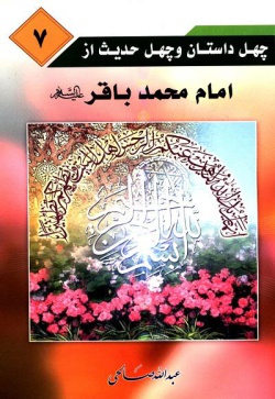 چهل داستان و چهل حدیث از امام محمد باقر (ع) (جلد ۷)