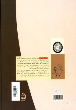 فوت کوزه‌ گری: مثل‌های فارسی و داستان‌های آن (جلد ۱)