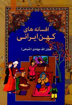  افسانه هاي کهن ايراني (قصه هاي صبحي) 