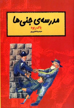 مدرسه‌ی جنی‌ها