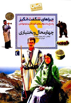 چراهای شگفت‌انگیز« ایران‌شناسی» ( استان چهارمحال بختیاری): پاسخ به سوال‌های كودكان و نوجوانان