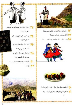 چراهای شگفت‌انگیز« ایران‌شناسی» ( استان چهارمحال بختیاری): پاسخ به سوال‌های كودكان و نوجوانان