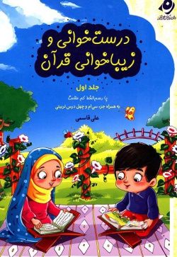 درست‌خوانی و زیباخوانی قرآن با رسم‌الخط کم علامت به همراه جزء سی‌ام و چهل درس تربیتی: ویژه‌ی دبستان (جلد ۱)