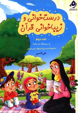 درست‌خوانی و زیباخوانی قرآن با رسم‌الخط کم‌علامت به همراه جزء سی‌ام و چهل درس تربیتی: ویژه‌ی دبستان (جلد ۲)