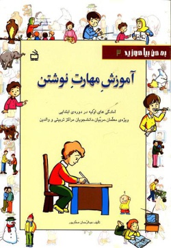 آموزش مهارت نوشتن: آمادگی‌های اولیه در دوره‌ی ابتدایی ویژه‌ی معلمان، مربیان، دانشجویان مراکز تربیتی و والدین