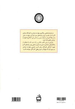 آموزش مهارت نوشتن: آمادگی‌های اولیه در دوره‌ی ابتدایی ویژه‌ی معلمان، مربیان، دانشجویان مراکز تربیتی و والدین