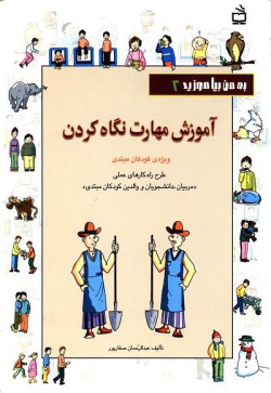 آموزش مهارت نگاه کردن: ویژه‌ی کودکان مبتدی طرح راه‌کارهای عملی "مربیان، دانشجویان و والدین کودکان مبتدی"