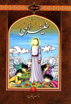 خلیفه الهی