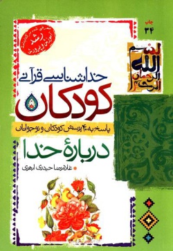 خداشناسی قرآنی کودکان: پاسخ به ۴۰ پرسش کودکان و نوجوانان درباره‌ خدا