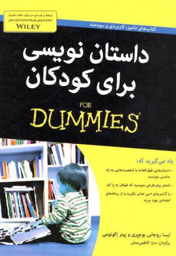 داستان‌نویسی برای کودکان for dummies