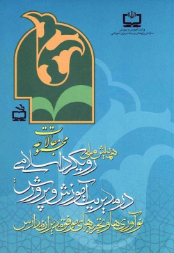  	مجموعه مقالات همایش ملی رویکرد اسلامی در مدیریت آموزش و پرورش : نوآوری‌ها وتجربه‌های موفق مدیران مدارس