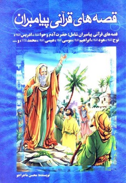 قصه‌های قرآنی پیامبران