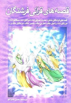 قصه‌های قرآنی فرشتگان
