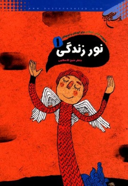 نور زندگی(جلد ۱): مجموعه قرآنی، اعتقادی برای کودکان و نوجوانان