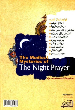  	اسرار پزشکی نماز شب