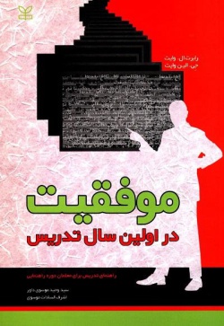 موفقیت در اولین سال تدریس: راهنمای تدریس برای معلمان دوره راهنمایی