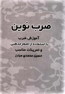  	ضرب نوین: آموزش ضرب با استفاده از اشعار مذهبی و تمرینات مناسب