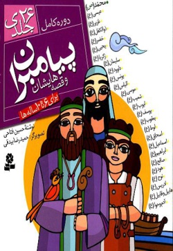  	پ‍ی‍ام‍ب‍ران‌ و ق‍ص‍ه‌ه‍ای‍ش‍ان‌ (م‍ج‍م‍وع‍ه‌ کامل ۲۶ جلدی)