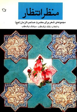 منظر انتظار: مجموعه‌ی شعر تقدیم به ساحت مبارک امام زمان (عج)