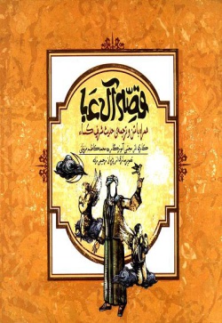 قصه آل عبا: همراه با متن و ترجمه‌ی حدیث شریف کساء