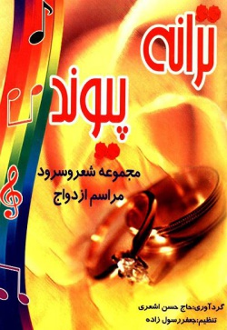 ترانه پیوند