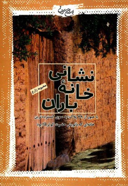 نشانی خانه باران: با عبور از ۷۸ پلاک، به سوی گسترده‌ترین خانه‌ای که بانویش حضرت کوثر (ع) بود