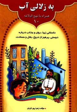 به زلالی آب: داستانی زیبا، روان و جذاب درباره دوستی، پرهیز از دروغ، بخل و حسادت