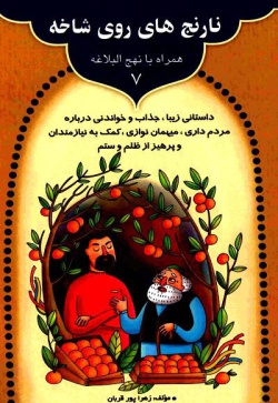 نارنج‌های روی شاخه: داستانی زیبا، جذاب و خواندنی درباره مردم‌داری، میهمان‌نوازی، کمک به نیازمندان و پرهیز از ظلم و ستم