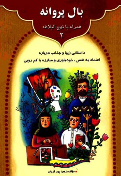 بال پروانه: داستانی زیبا و خواندنی درباره اعتماد به نفس، خودباوری و مبارزه با کم‌رویی بر اساس حکمت ۸۲ نهج‌البلاغه