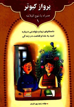 پرواز کبوتر: داستانی زیبا و خواندنی درباره امید به خدا و قناعت در زندگی بر اساس حکمت ۸۲ نهج‌البلاغه