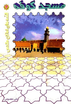 قصه های اماکن مقدس (۴): مسجد کوفه
