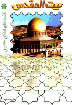 قصه های اماکن مقدس (۲): بیت المقدس و مسجد الاقصی