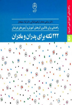 ۲۲۲ نکته برای پدران و مادران