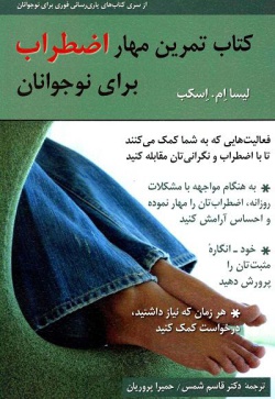 کتاب تمرین مهار اضطراب برای نوجوانان: فعالیت‌هایی که به شما کمک می‌کنند تا با اضطراب و نگرانی‌تان کنار بیایید