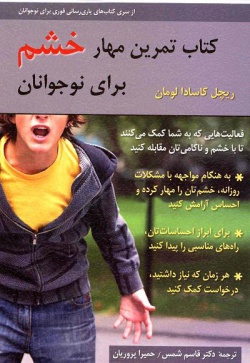 کتاب تمرین مهار خشم برای نوجوانان: فعالیت‌هایی که به شما کمک می‌کنند تا با خشم و ناکامی مقابله کنید