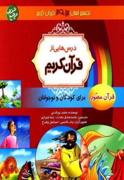 درس‌هایی از قرآن کریم: قرآن مصور برای نوجوانان و جوانان جزء بیست و نهم