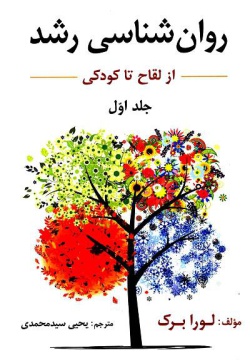 روان‌شناسی رشد (از لقاح تا کودکی) (جلد ۱)