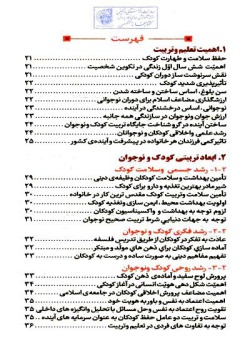  	منشور تربیتی کودک و نوجوان: (مجموعه بیانات مقام معظم رهبری در مورد تربیت کودک و نوجوان) 