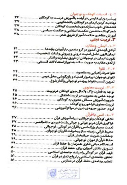  	منشور تربیتی کودک و نوجوان: (مجموعه بیانات مقام معظم رهبری در مورد تربیت کودک و نوجوان) 