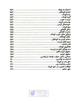  	منشور تربیتی کودک و نوجوان: (مجموعه بیانات مقام معظم رهبری در مورد تربیت کودک و نوجوان) 