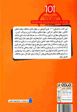 ۱۰۱ بازی گروهی برای کودکان: فعالیتها، تمرینات و بازی‌هایی شاد برای همه سنین