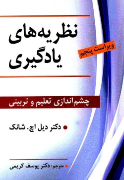 نظریه‌های یادگیری: چشم‌اندازی تعلیم و تربیتی 