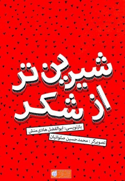 شیرین‌تر از شکر: ۳۶۵ داستان کهن ایرانی