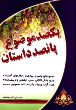 یکصد موضوع ۵۰۰ داستان: مجموعه‌ای زیبا و جالب شامل حکایت‌های اخلاقی، عملی و تربیتی همراه آیات، روایات و کرامات ائمه‌ معصومین (ع) (جلد ۲) , کتابخانه تخصصی کودکان و نوجوانان