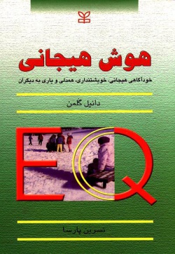  هوش هيجاني: خودآگاهي هيجاني، خويشتن داري، همدلي و ياري به ديگران