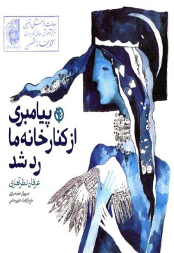 پیامبری از کنار خانه ما رد شد