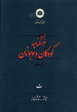 فرهنگنامه کودکان و نوجوانان (جلد ۹)