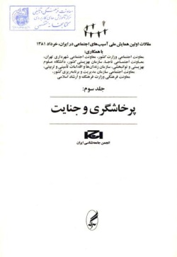 مقالات اولین همایش ملی آسیب‌های اجتماعی در ایران، خرداد ۱۳۸۱: پرخاشگری و جنایت (جلد ۳)