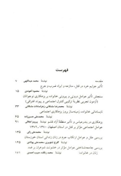 مقالات اولین همایش ملی آسیب‌های اجتماعی در ایران، خرداد ۱۳۸۱: پرخاشگری و جنایت (جلد ۳)