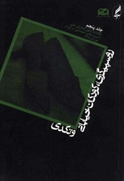 اولین همایش ملی آسیب‌های اجتماعی در ایران، خرداد ۱۳۸۱: روسپیگری، کودکان خیابانی و تکدی (جلد ۵)